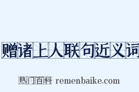 赠诸上人联句近义词是什么意思的图片